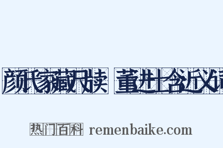 颜氏家藏尺牍·董进士含近义词是什么意思的图片